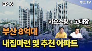 부산 A급지 8억대 내집마련 및 투자 추천 아파트  I 카오소장, 고대장