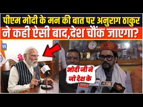 पीएम मोदी के मन की बात पर अनुराग ठाकुर ने कही ऐसी बाद,देश चौंक जाएगा PM Modi | Anurag Thakur