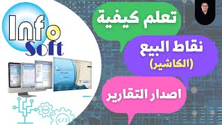 نقاط  البيع (الكاشير) وتكوين فواتير المبيعات اليومية  برنامج انفوسوفتInfosoft