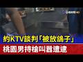 約KTV談判「被放鴿子」 桃園男持槍叫囂遭逮