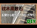 【DIY】枕木風敷石で玄関から庭へのアプローチ作り