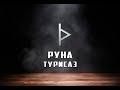 Руна Турисаз - вся информация