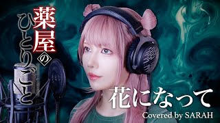 【薬屋のひとりごと】緑黄色社会 - 花になって (SARAH cover) / The Apothecary Diaries OP【歌ってみた】