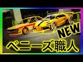 PATCHED【ベニーズ職人】好きな車両から車両へベニーズホイールやMODペイント・カラー・緑ガラスやヤンクトンナンバーを装着