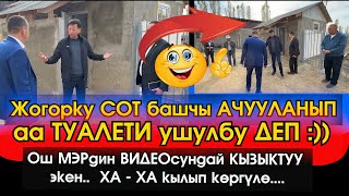 видео: Жогорку СОТ башчы АЛА-БУКАга барып ЖАҢЫ курулган СОТ имаратын ТЕКШЕРИП аябай НААРАЗЫ болуп АЧУУЛАНДЫ картинка: Жогорку СОТ башчы АЛА-БУКАга барып ЖАҢЫ курулган СОТ имаратын ТЕКШЕРИП аябай НААРАЗЫ болуп АЧУУЛАНДЫ