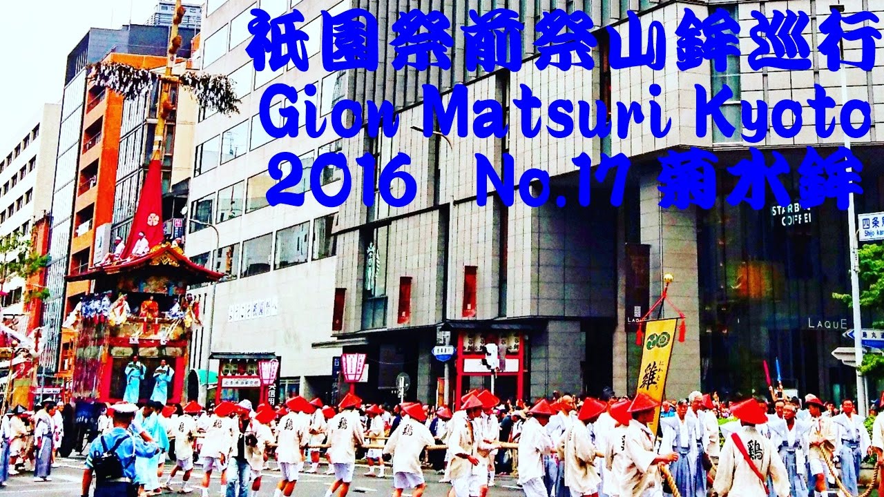 Kikusuihoko Gion Yamaboko Junko Kyoto 17th July 16 祇園祭 山鉾巡行菊水鉾 Youtube Kikusuihoko Gion Yamaboko Junko Kyoto 17th July 16 祇園祭 山鉾巡行菊水鉾 Youtube
