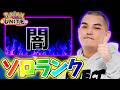 【ポケモンユナイト】レジェンド闇ソロランク【初心者・コメント歓迎】