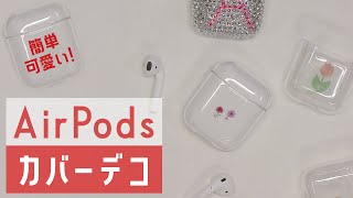 【全部100均】あなたはもうやってる？AirPodsカバーを自分流にアレンジ✨