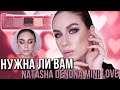 Нужна ли вам Natasha Denona Mini Love palette