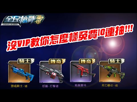 全民枪战 Vip8储值 10连抽2次 中 1次 大 By 台美服peiyeoung 全民枪战 Vip8储值 10连抽2次 中 1次 大 By 台美服peiyeoung