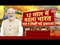 Modi Government 12 Years Achievement : 12 साल में बदला भारत, PM Modi ने लिखी नई इबारत! Vishesh