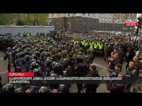 აქცია კიევში სამართალდამცველებთან შეტაკებით დასრულდა