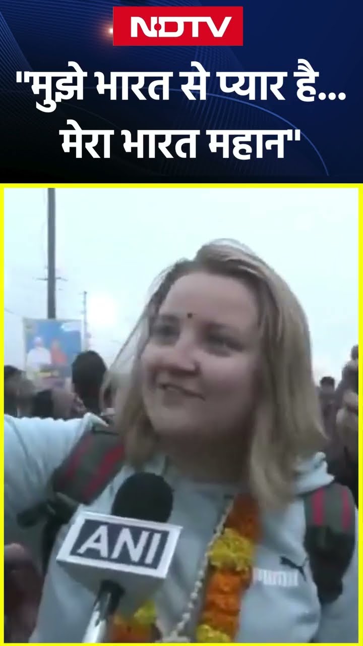 Maha Kumbh में शामिल होने रूस से आई श्रद्धालु, कहा, 'मेरा भारत महान' | UP News | SHORTS
