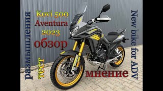 Kovi 500 Aventura 2023 - Испанская версия??? Подробный обзор