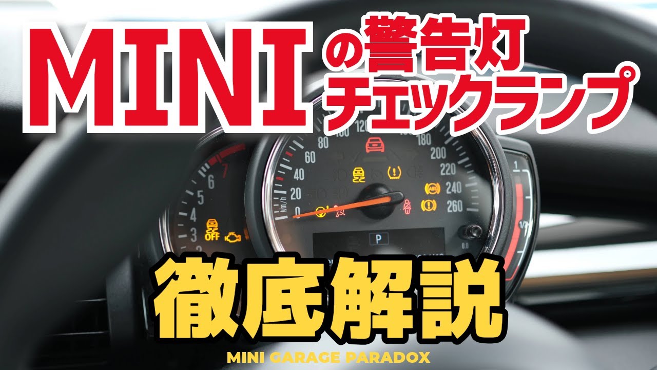MINIの警告灯&チェックランプの意味と対処法を徹底解説【ミニ