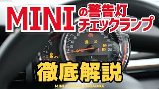 ミニクーパー 確認用 MINIの警告灯&チェックランプの意味と対処法を徹底解説【ミニ