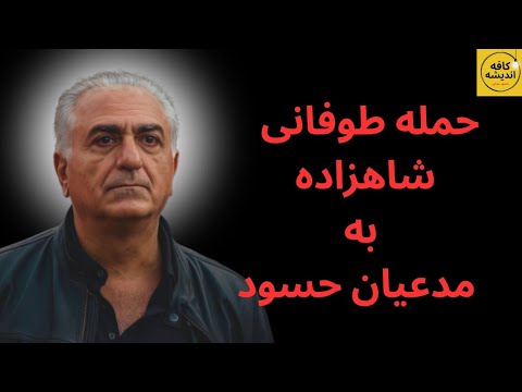 حمله طوفانی شاهزاده به مدعیان حسود