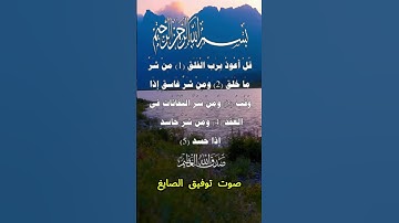 سورة الفلق كاملة برواية حفص عن عاصم بصوت القارئ الشيخ توفيق الصايغ