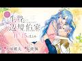 CV:大塚剛央 / 本渡楓 【漫画】『生贄として捨てられたので、辺境伯家に自分を売ります いつの間にか聖女と呼ばれ、溺愛されていました』3巻 #11話~15話まとめ
