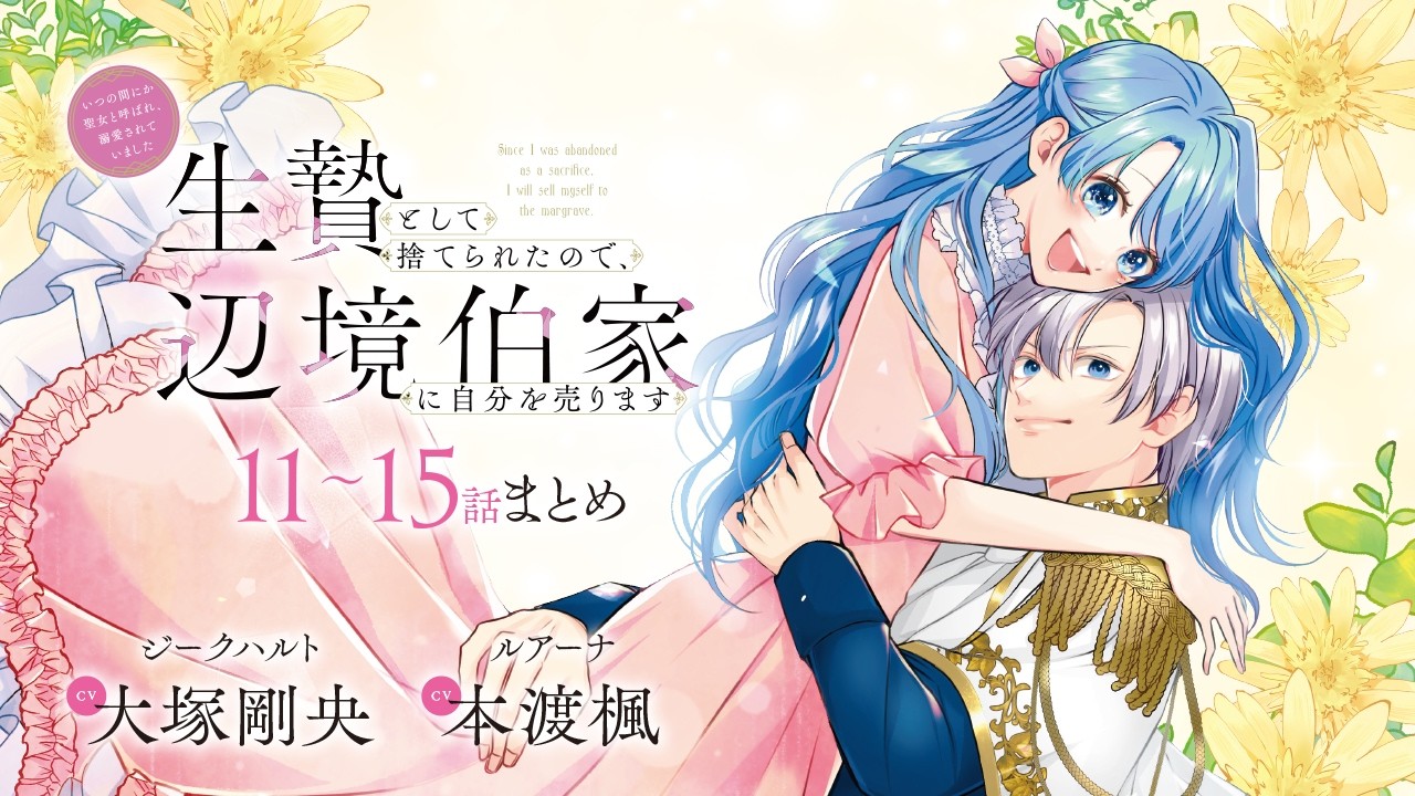 CV:大塚剛央 / 本渡楓 【漫画】『生贄として捨てられたので、辺境伯家に自分を売ります いつの間にか聖女と呼ばれ、溺愛されていました』3巻 #11話~15話まとめ