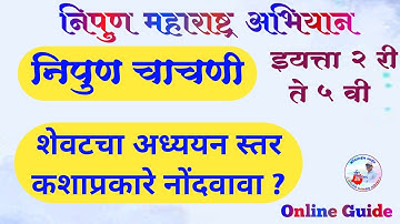 शेवटच्या टप्याचे अध्ययन स्तर कसे भरावे ?? निपुण महाराष्ट्र #education nipun