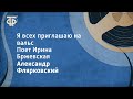 Александр Флярковский. Я всех приглашаю на вальс. Поет Ирина Бржевская (1960)