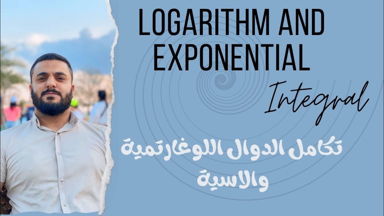 تكامل الدوال اللوغارتمية والاسية