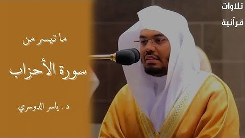 تلاوة لما تيسر من سورة الأحزاب | د . #ياسر_الدوسري | مغرب ١٩ ربيع الأول ١٤٤٢ هـ .