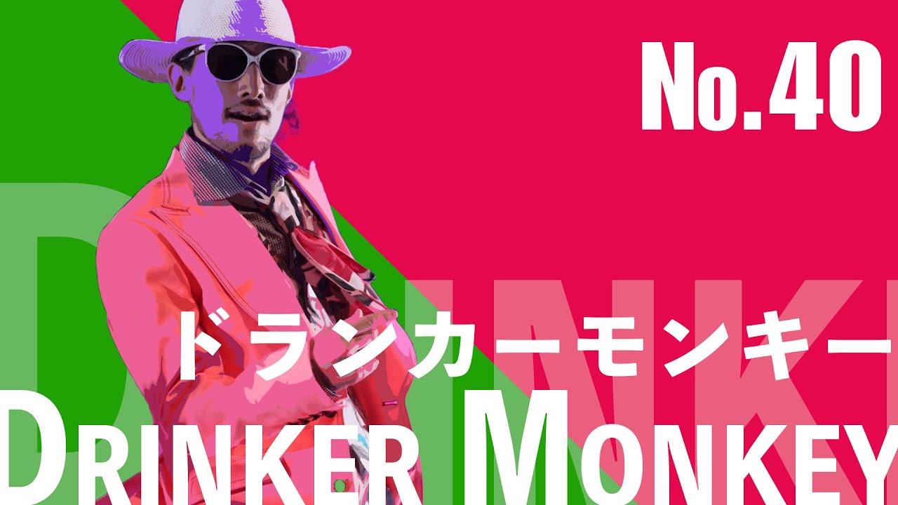 【大人のドランカー】Drinker monkey