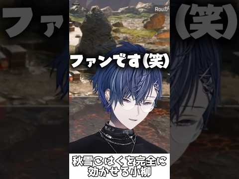 秋雪こはくを完全に効かせる小柳【小柳ロウ/秋雪こはく/絲依とい/にじさんじ/切り抜き】#shorts