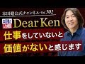 第502回「仕事をしていないと価値がないと感じます」本田健の人生相談 ～Dear Ken～ | KEN HONDA |