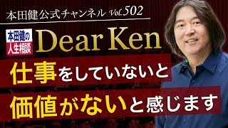 第502回「仕事をしていないと価値がないと感じます」本田健の人生相談 ~Dear Ken~ | KEN HONDA |