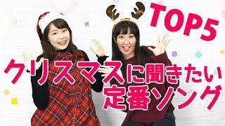 『定番クリスマスソング』オリコン★ランキュイーン！ ♪25