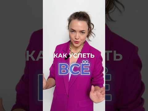 Видео: КАК ВСЕ УСПЕТЬ? Коротко об инстаграм