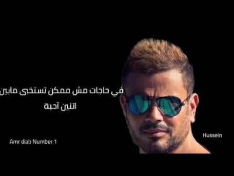 انا عمري ما حد خطفني كدة عمرو دياب