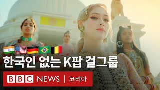 K팝 걸그룹인데 멤버가 전원 ‘외국인’? 5세대 아이돌 블랙스완의 도전 - BBC News 코리아