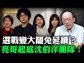 選戰變大罷免延續？亮哥起底沈伯洋團隊！【亮哥精選｜郭正亮】@funseeTW   @Guovision-TV