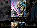 3 شخصيات من DC تقدر تقضى علي ثانوس بسهولة 🔥🤯 #thanos #marvelexplained #marvel #multiverse