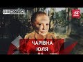 Новий образ леді Ю, Вєсті UA, 4 липня 2018