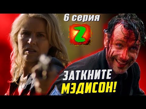 Fear the walking dead 3 сезон 6 серия