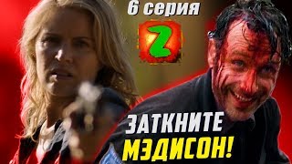 Бойтесь Ходячих Мертвецов 3 сезон 6 серия: ЗАТКНИТЕ МЭДИСОН! / Обзор Бойтесь Ходячих Мертвецов 3 сезон 6 серия: ЗАТКНИТЕ МЭДИСОН! / Обзор