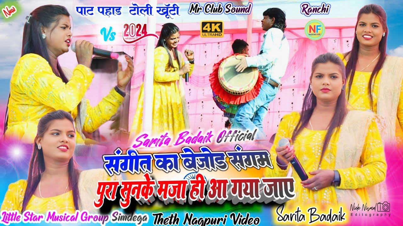 पहाड़ टोली कर्रा प्रोग्राम 🌿सरिता बड़ाईक का राग रिगिनी गीत 🌿 कोन डाईरे सुतल कोयलो  कोन डाईर जागल हो