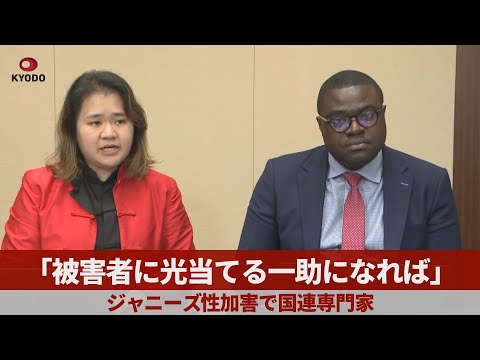 「被害者に光当てる一助になれば」 ジャニーズ性加害で国連の専門家、訪日調査終え