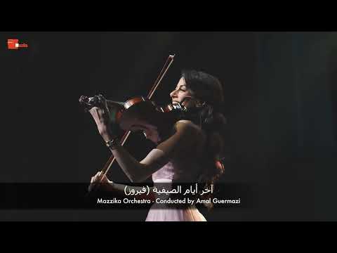 آخر أيام الصيفية فيروز Akher Iyam El Sayfiye Instrmental By Amal Guermazi Mazzika Orchestra