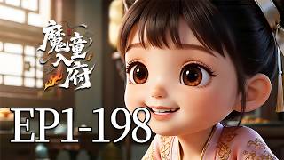 🔥一口气看完！EP1-198：5岁萌娃穿越后直奔渣爹的王府，催他赶紧死！老爹气得当场吐血，全府乱成一团！| MULTI SUB 魔童入府 screenshot 5