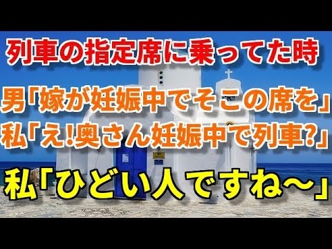スカッとする話 列車の指定席に乗っていると、男『すみませ～ん、嫁が妊娠してましてそこの席を～』私「え！奥さん妊娠して具合悪いのに長時間走る列車に!ひどい人ですね!」男『え!?』･･結果!?