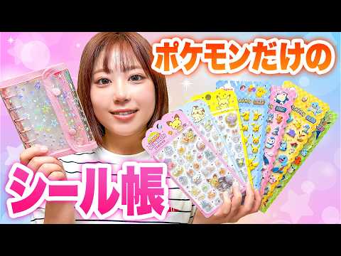 ポケモンだけのシール帳が作りたいよ〜！男女でジェスチャーゲームや一発ギャグでバトル！キラキラでかわいいポケモンのシールをたくさん集めよう♪【対決】