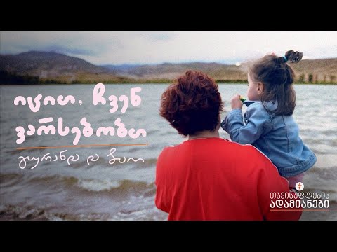 იცით, ჩვენ ვარსებობთ - გურანდა და ბაო