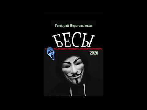 Поэма "Бесы"