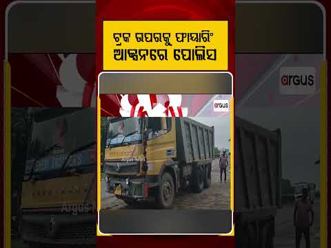 ଟ୍ରକ ଉପରକୁ ଫାୟାରିଂ ଆକ୍ସନରେ ପୋଲିସ | Argus Reels | Sundargarh Firing | Truck Attack | ArgusNews